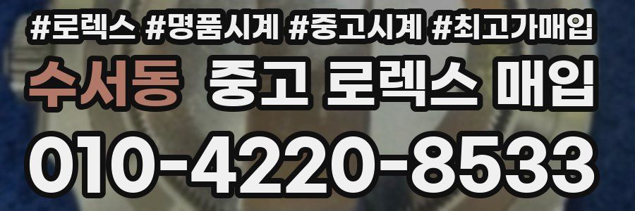 수서동 중고 로렉스 매입
