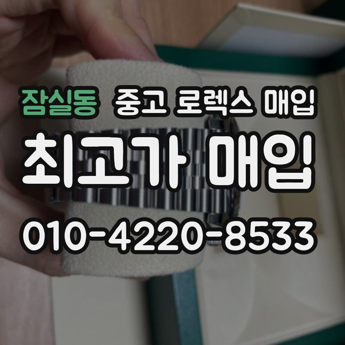 잠실동 중고 로렉스 매입 박스 없이도 매입가가 나오는 경우