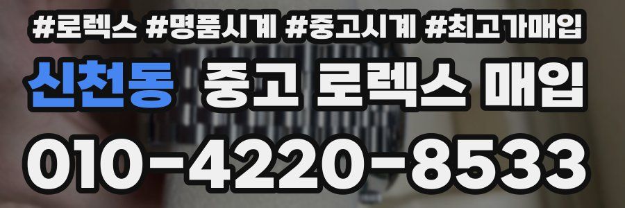 신천동 중고 로렉스 매입