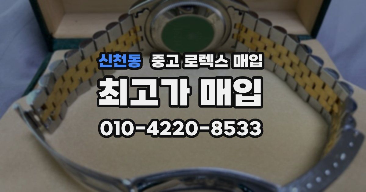 신천동 중고 로렉스 매입