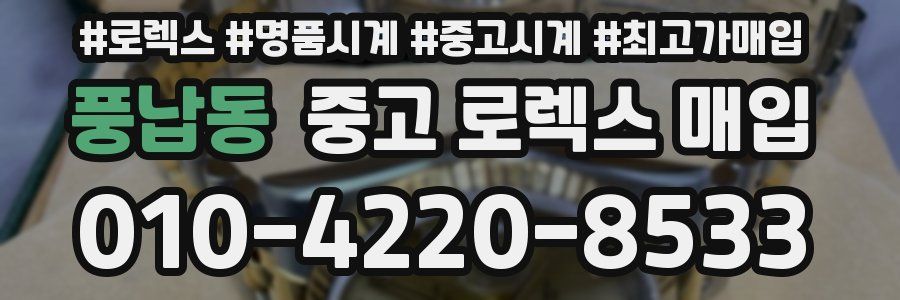 풍납동 중고 로렉스 매입