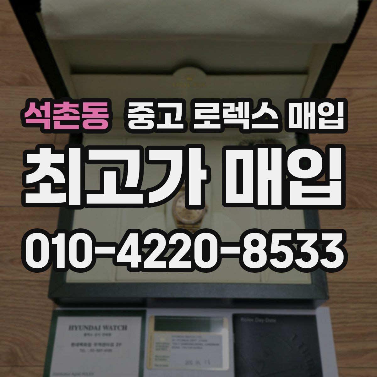 석촌동 중고 로렉스 매입 유리 교체 이력은 어떤 영향이 있을까