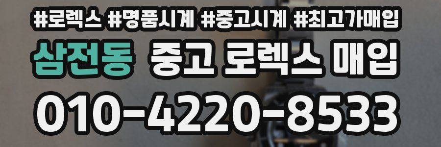 삼전동 중고 로렉스 매입