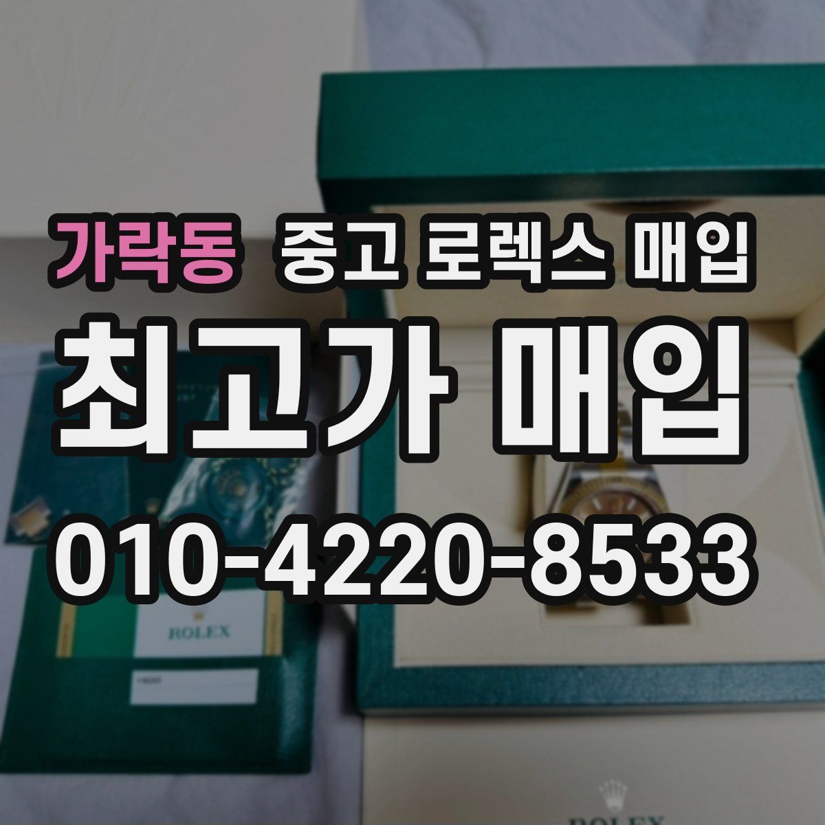가락동 중고 로렉스 매입