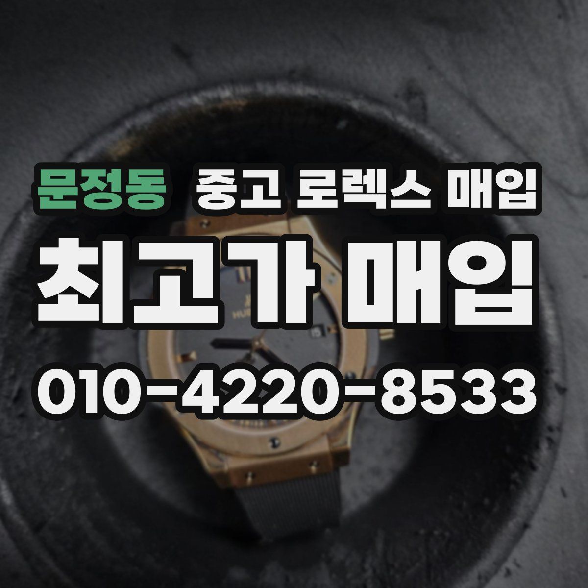 문정동 중고 로렉스 매입