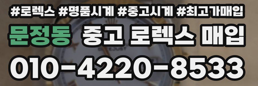 문정동 중고 로렉스 매입