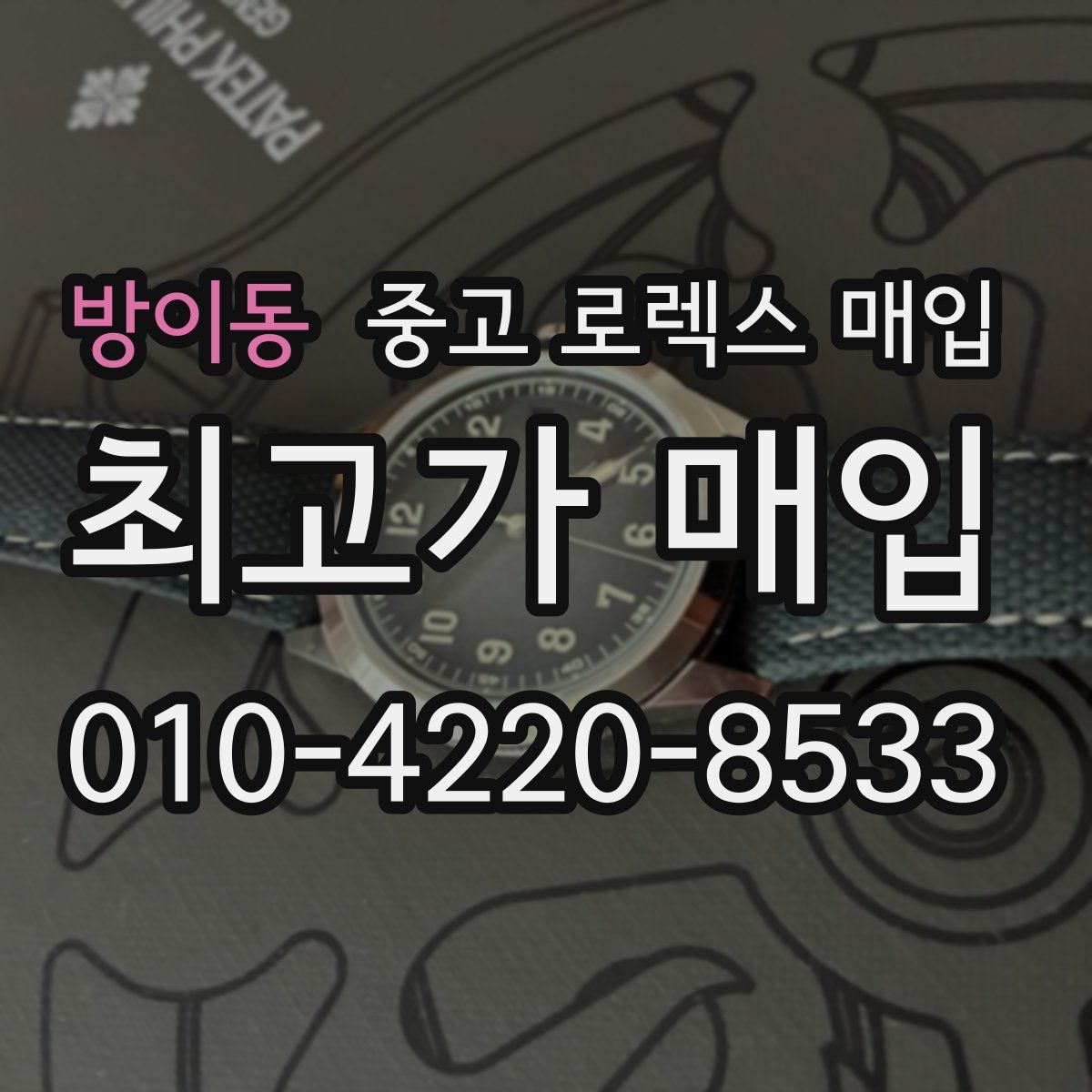 방이동 중고 로렉스 매입