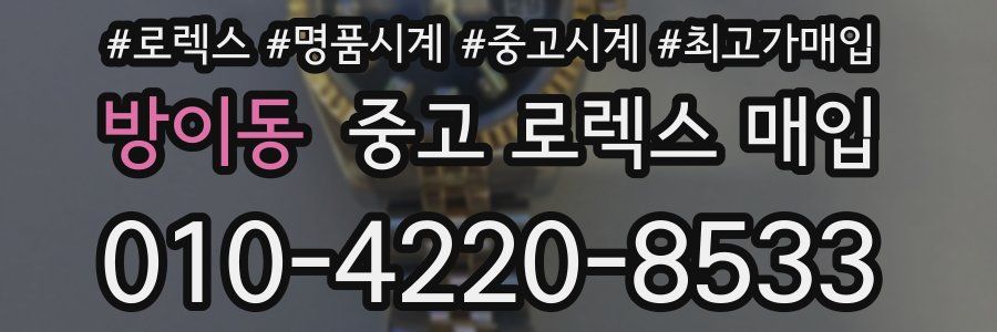 방이동 중고 로렉스 매입