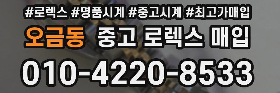 오금동 중고 로렉스 매입