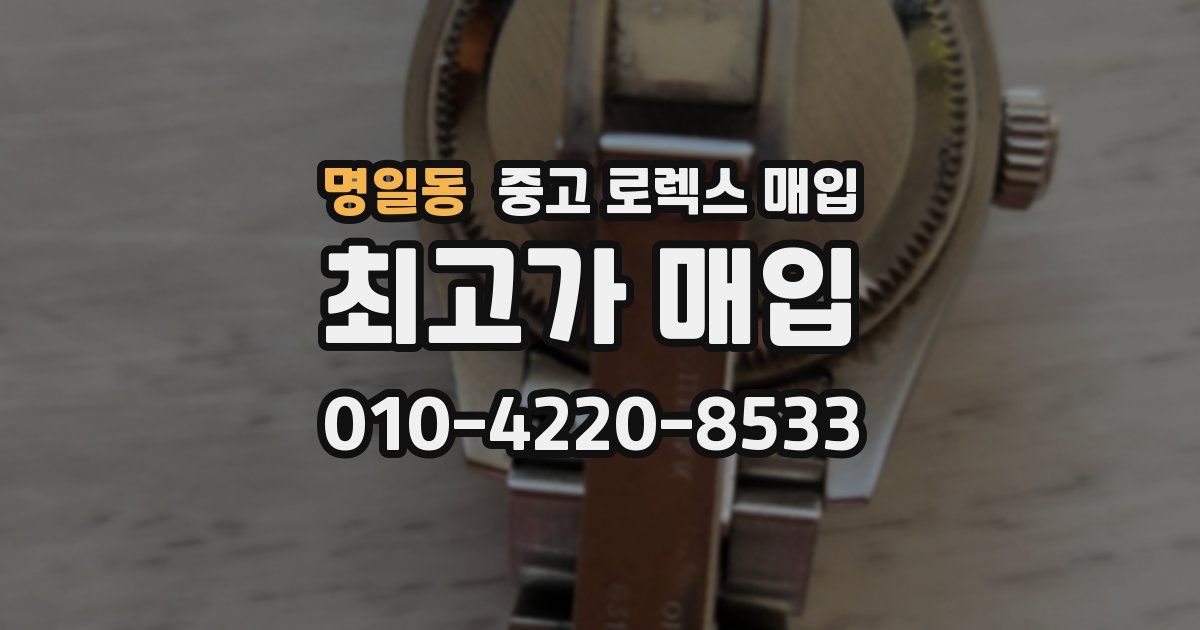 명일동 중고 로렉스 매입