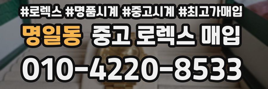 명일동 중고 로렉스 매입