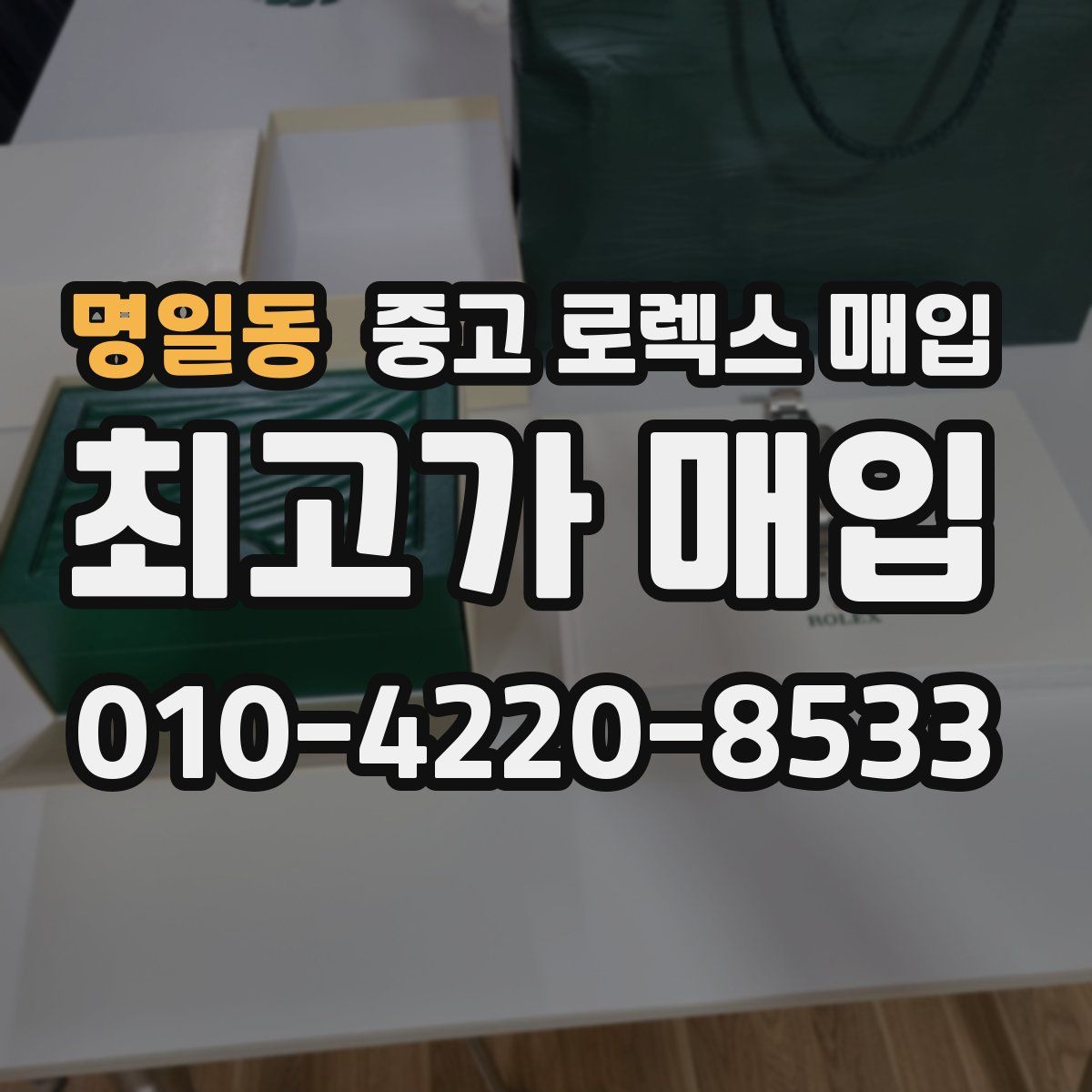 명일동 중고 로렉스 매입