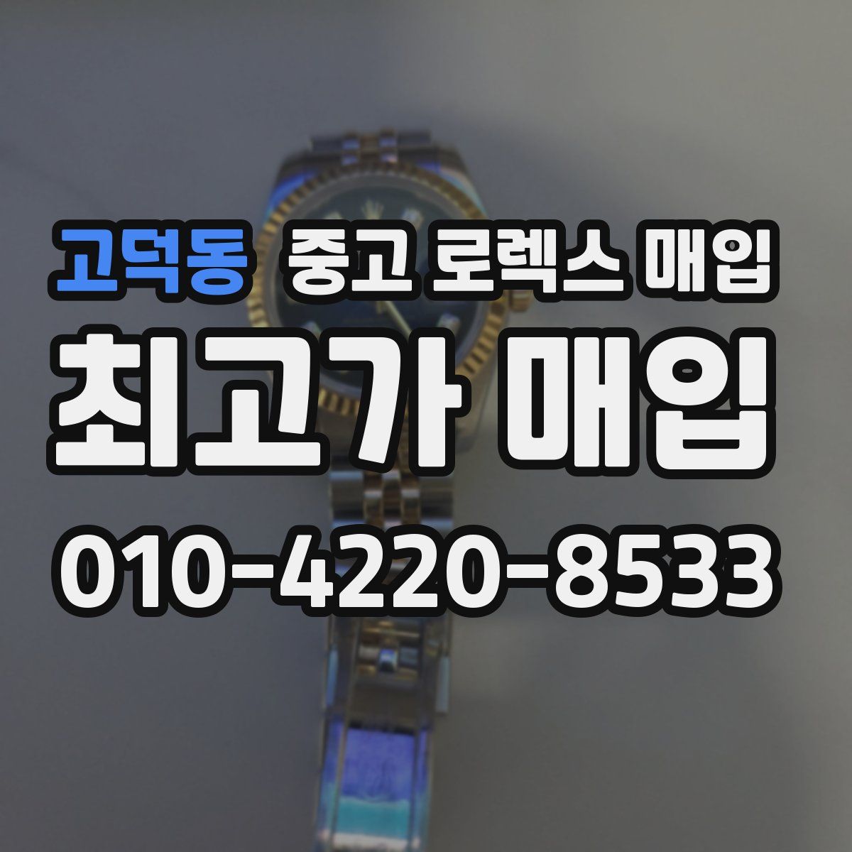 고덕동 중고 로렉스 매입
