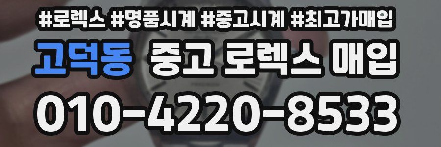 고덕동 중고 로렉스 매입