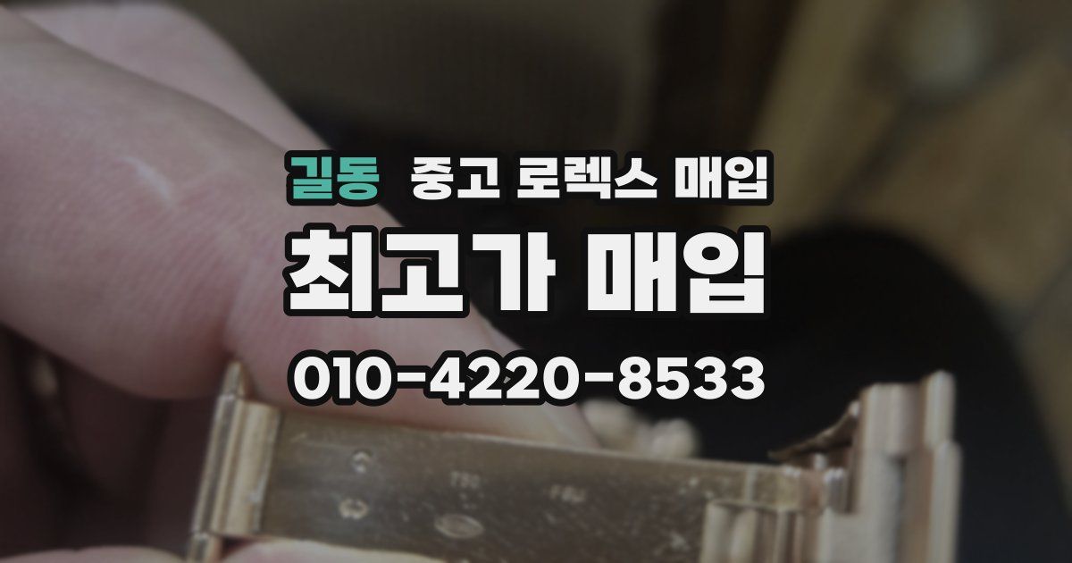 길동 중고 로렉스 매입