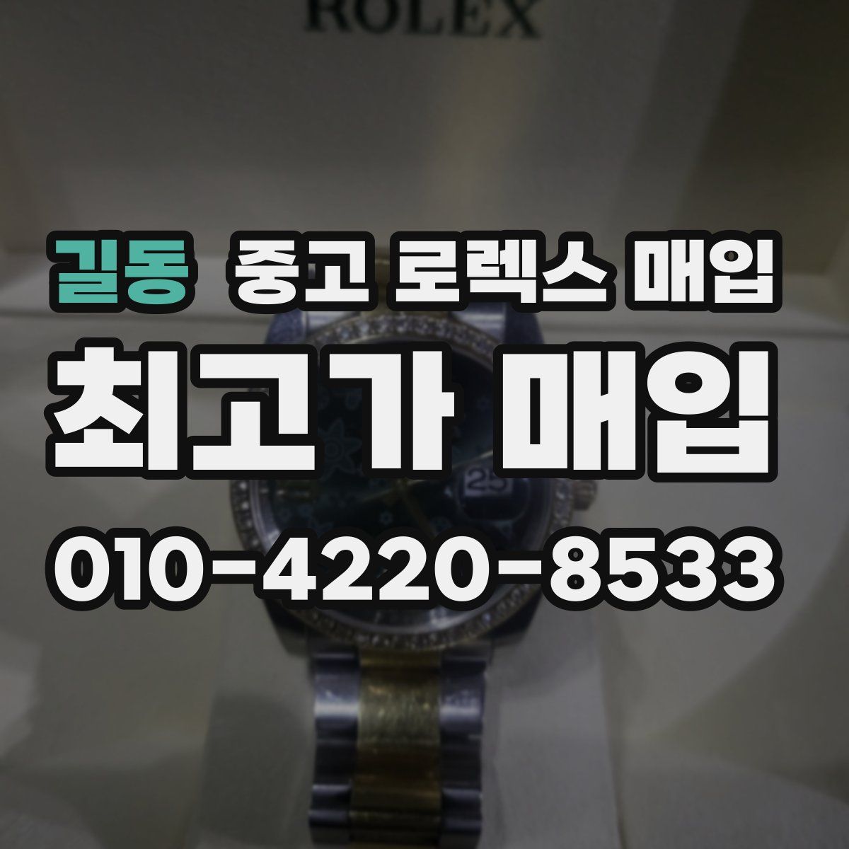 길동 중고 로렉스 매입