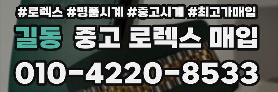 길동 중고 로렉스 매입
