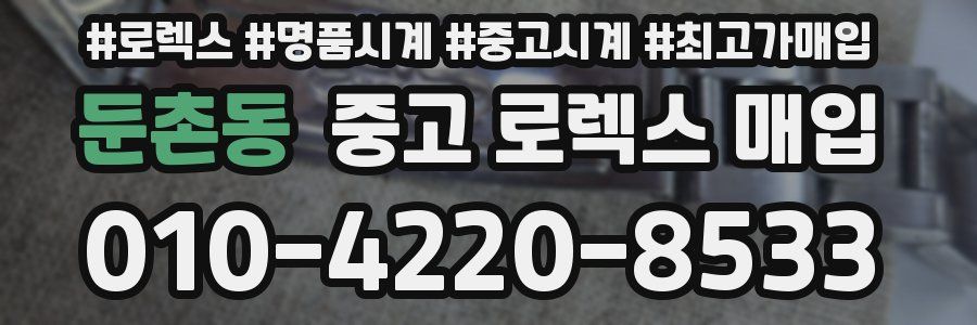둔촌동 중고 로렉스 매입