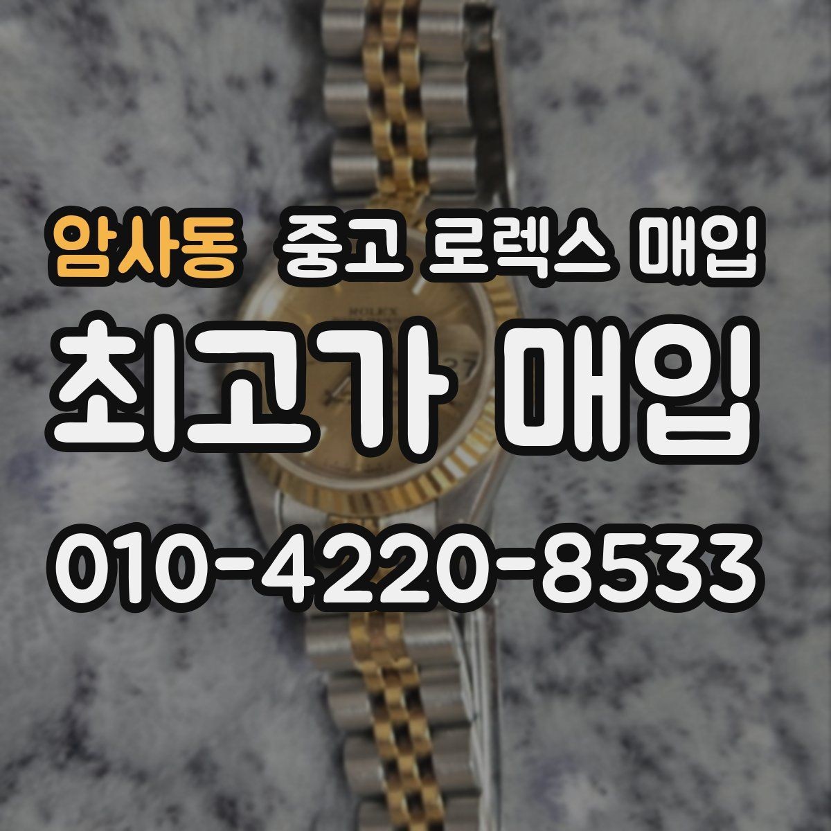암사동 중고 로렉스 매입 구매 영수증이 있으면 도움이 될까