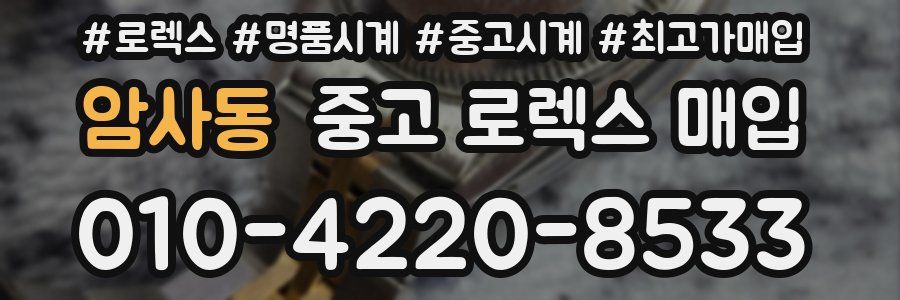 암사동 중고 로렉스 매입