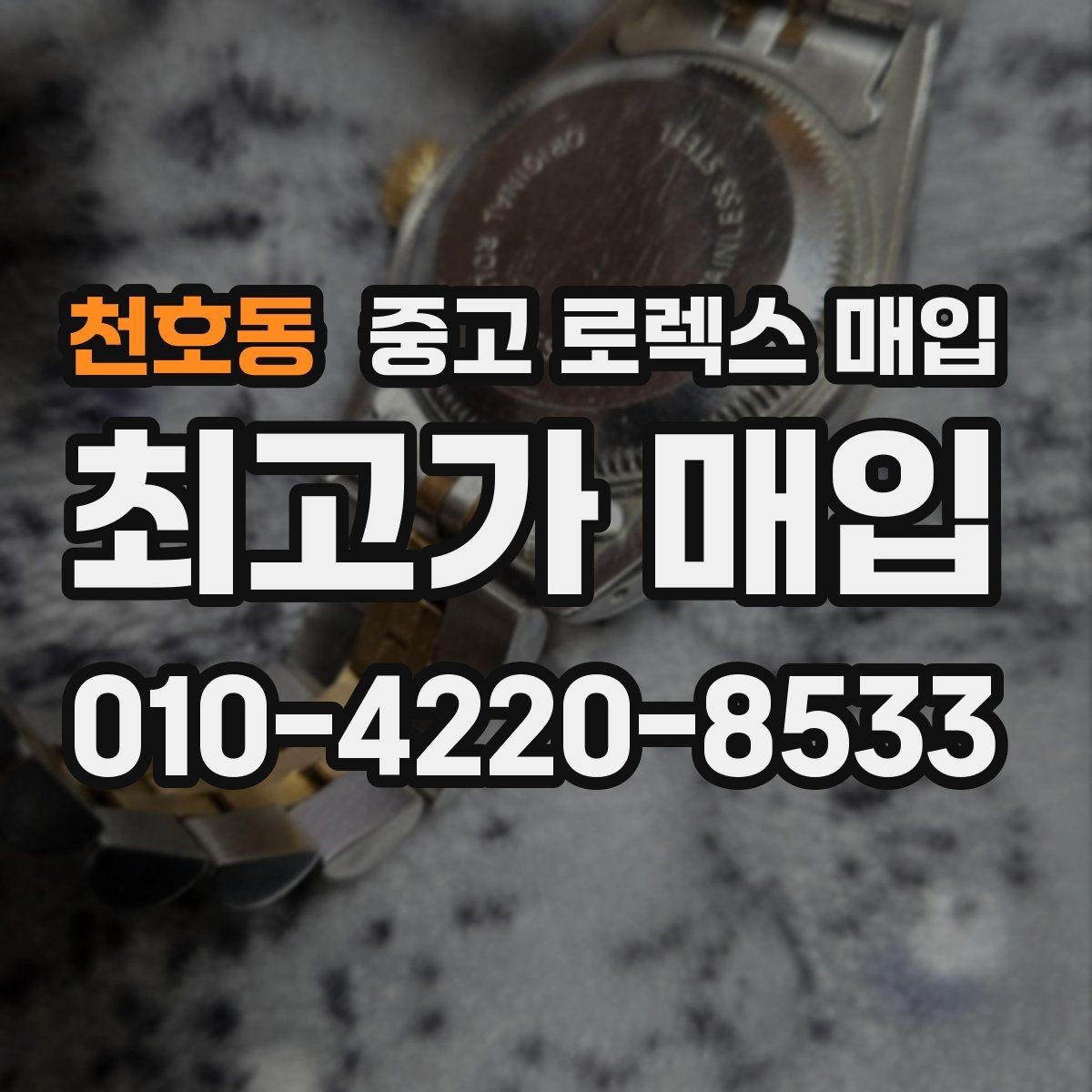 천호동 중고 로렉스 매입 장시간 미착용 제품 점검 체크