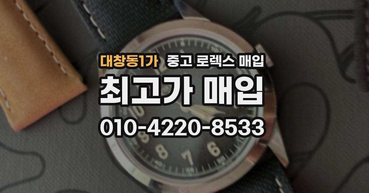 대창동1가 중고 로렉스 매입