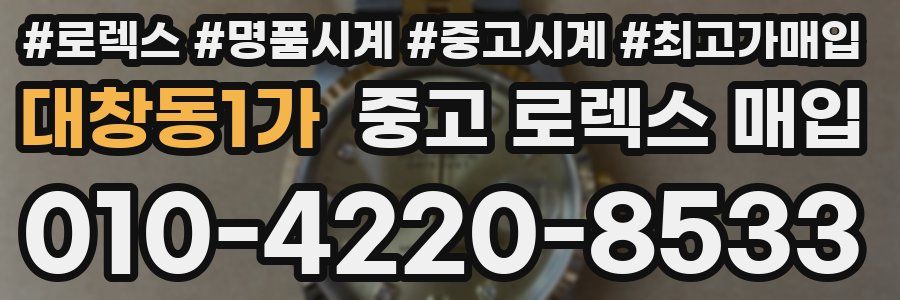 대창동1가 중고 로렉스 매입