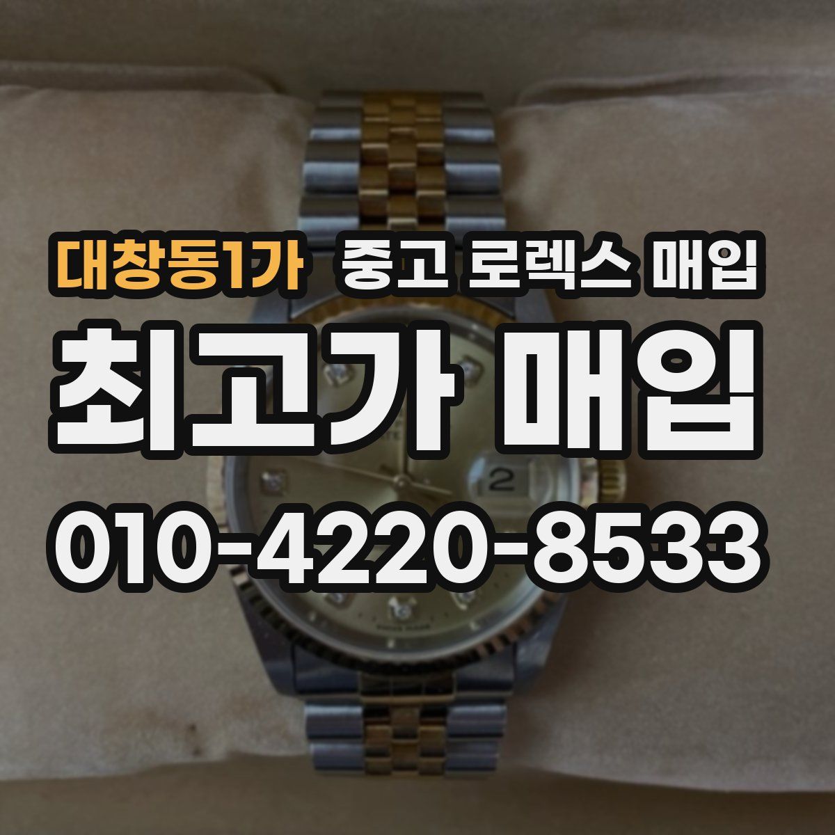 대창동1가 중고 로렉스 매입