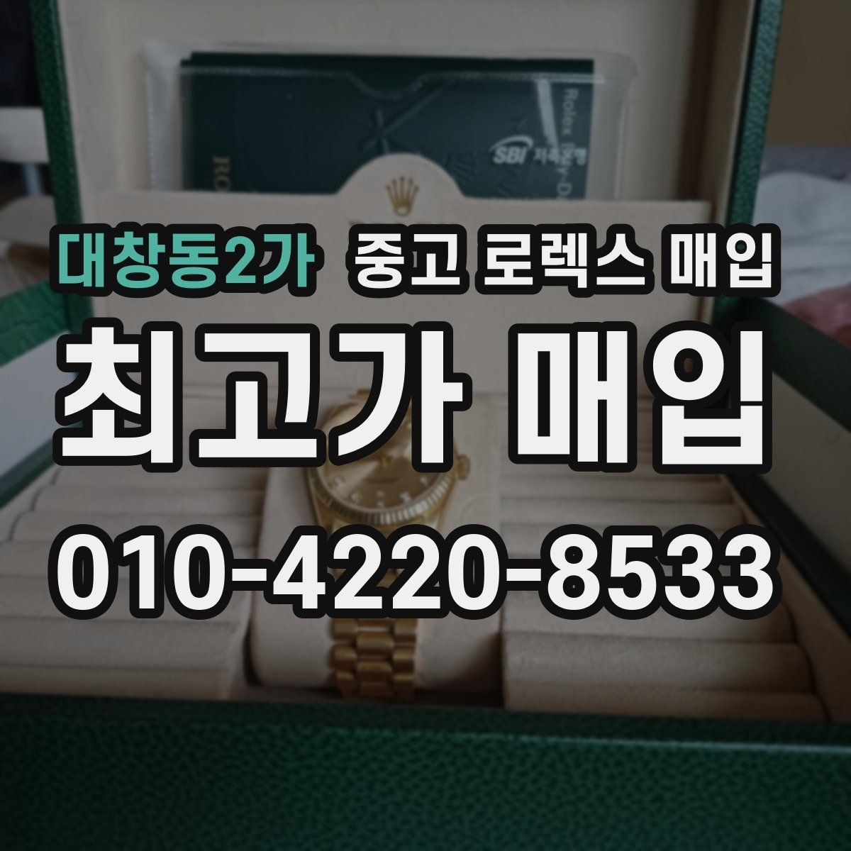 대창동2가 중고 로렉스 매입 31 36 41 사이즈별 시세 차이