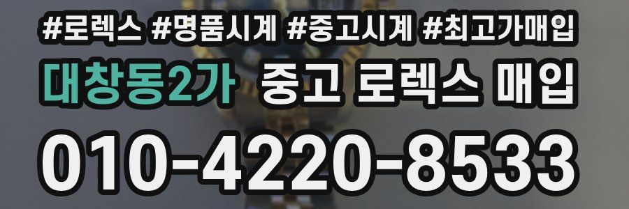 대창동2가 중고 로렉스 매입