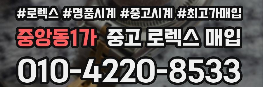 중앙동1가 중고 로렉스 매입