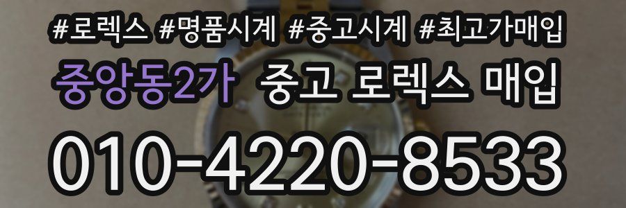 중앙동2가 중고 로렉스 매입