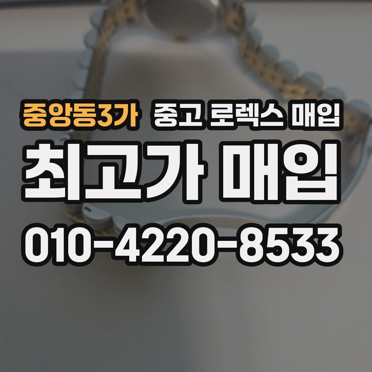 중앙동3가 중고 로렉스 매입