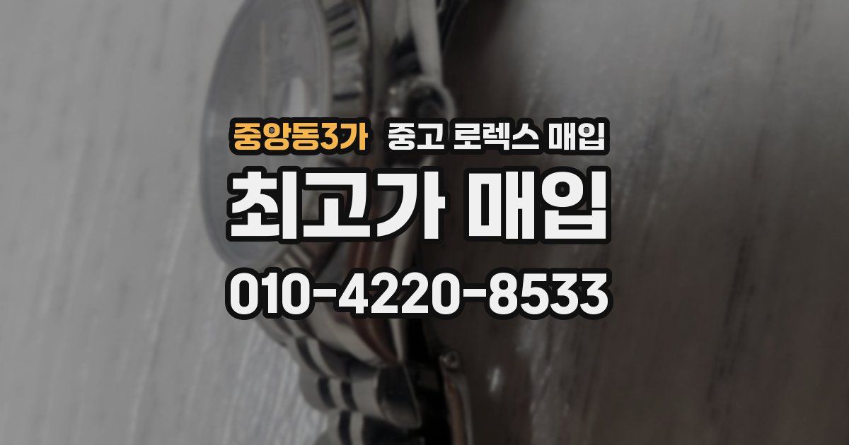 중앙동3가 중고 로렉스 매입