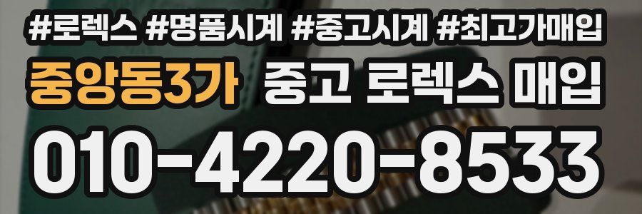 중앙동3가 중고 로렉스 매입