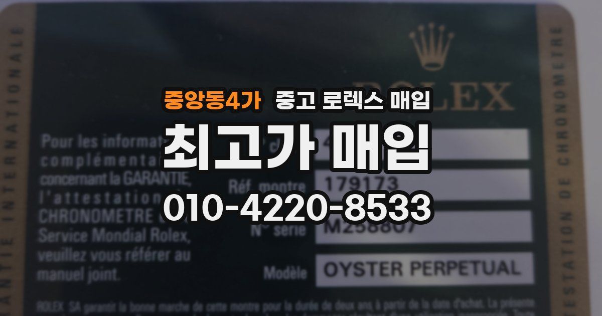 중앙동4가 중고 로렉스 매입