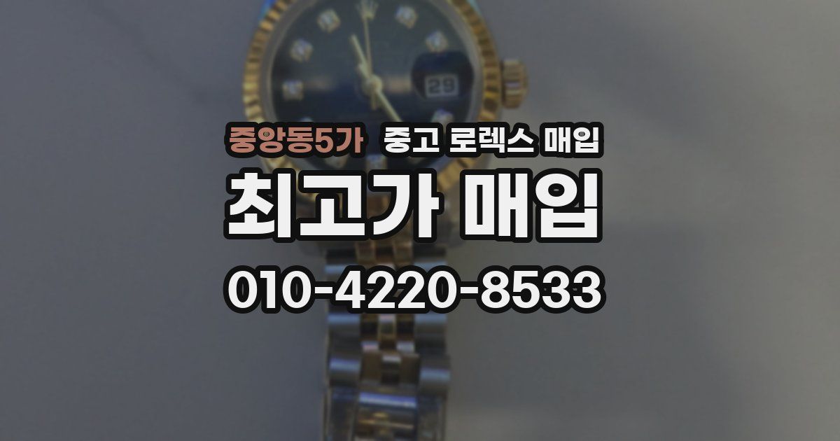 중앙동5가 중고 로렉스 매입