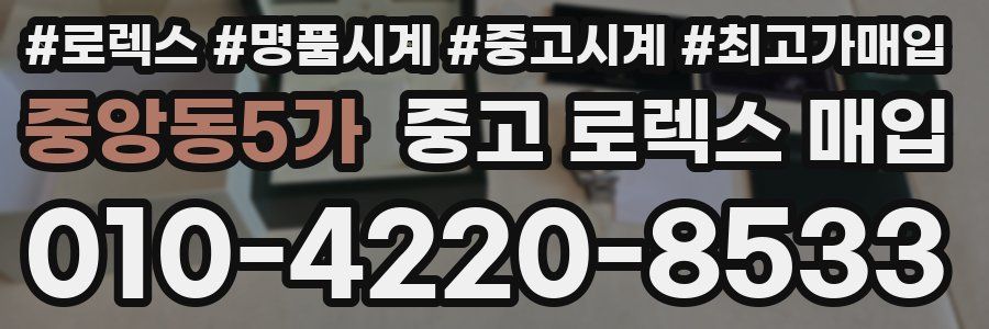 중앙동5가 중고 로렉스 매입