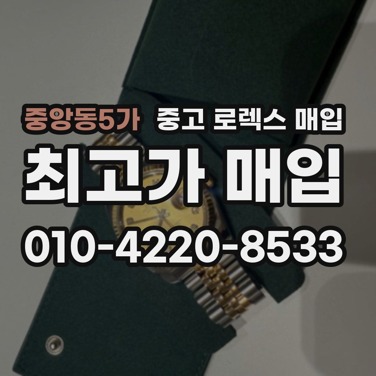 중앙동5가 중고 로렉스 매입