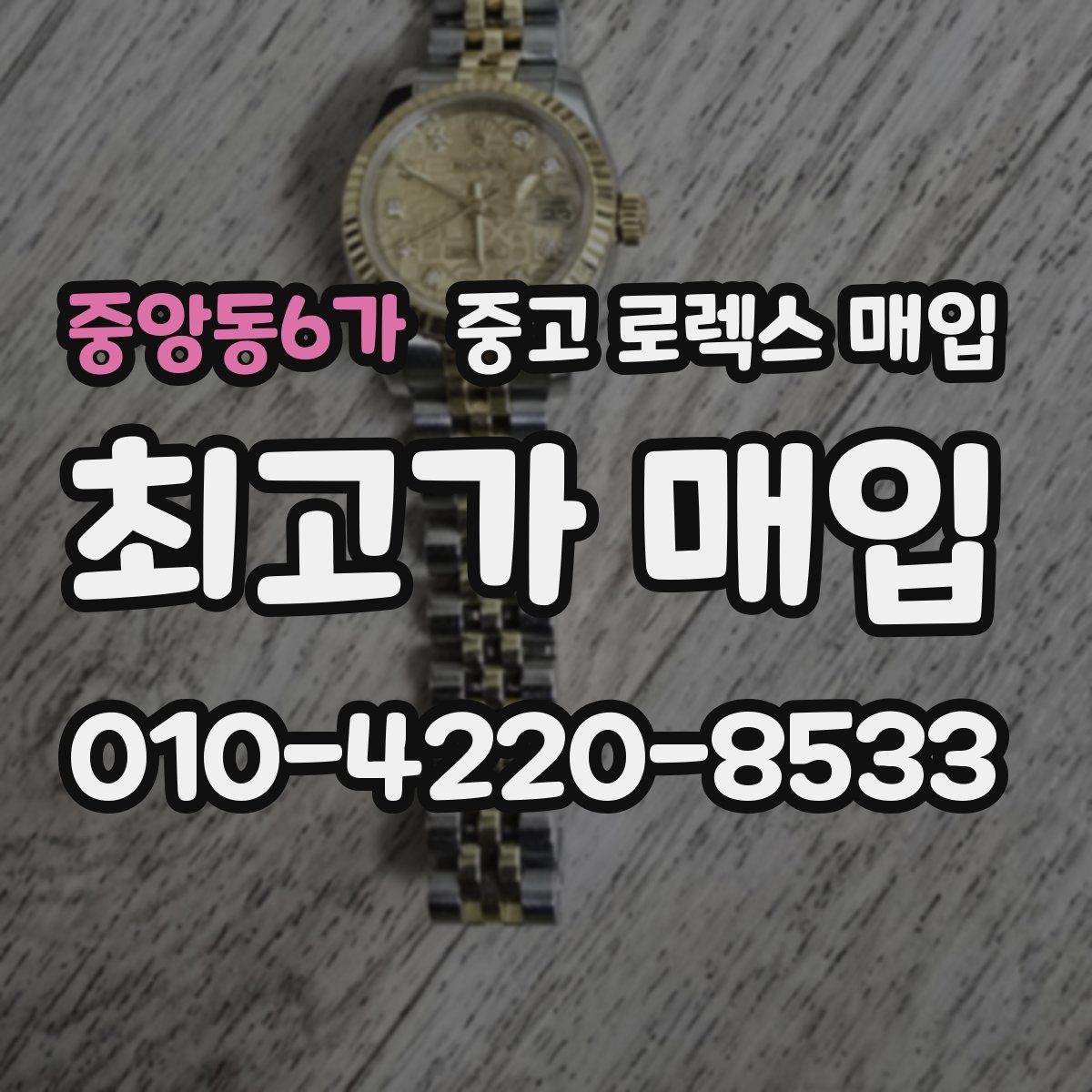 중앙동6가 중고 로렉스 매입 서비스 센터 기록이 있으면 유리할까