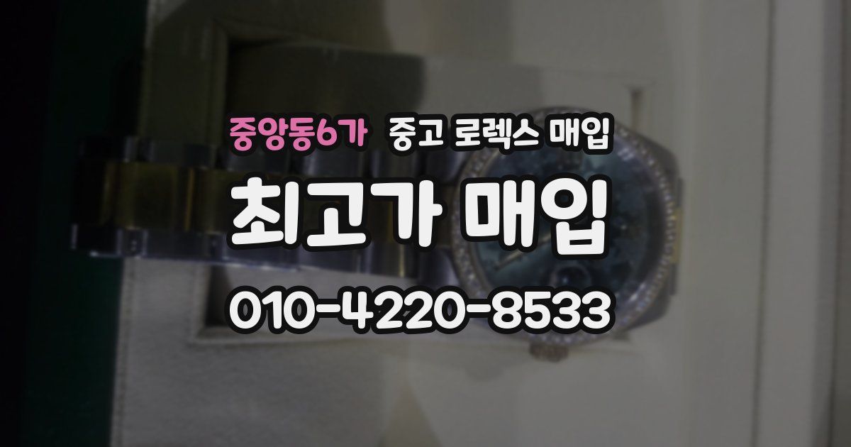 중앙동6가 중고 로렉스 매입
