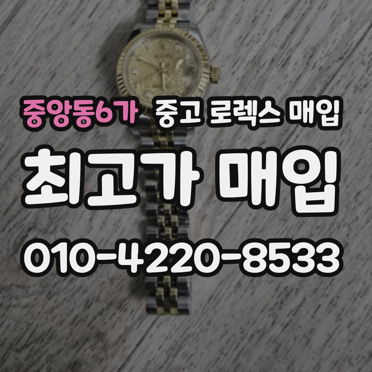 중앙동6가 중고 로렉스 매입