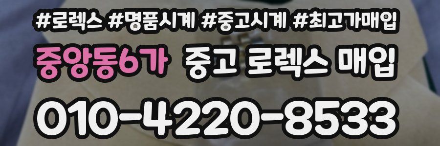 중앙동6가 중고 로렉스 매입