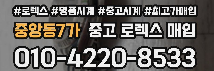 중앙동7가 중고 로렉스 매입