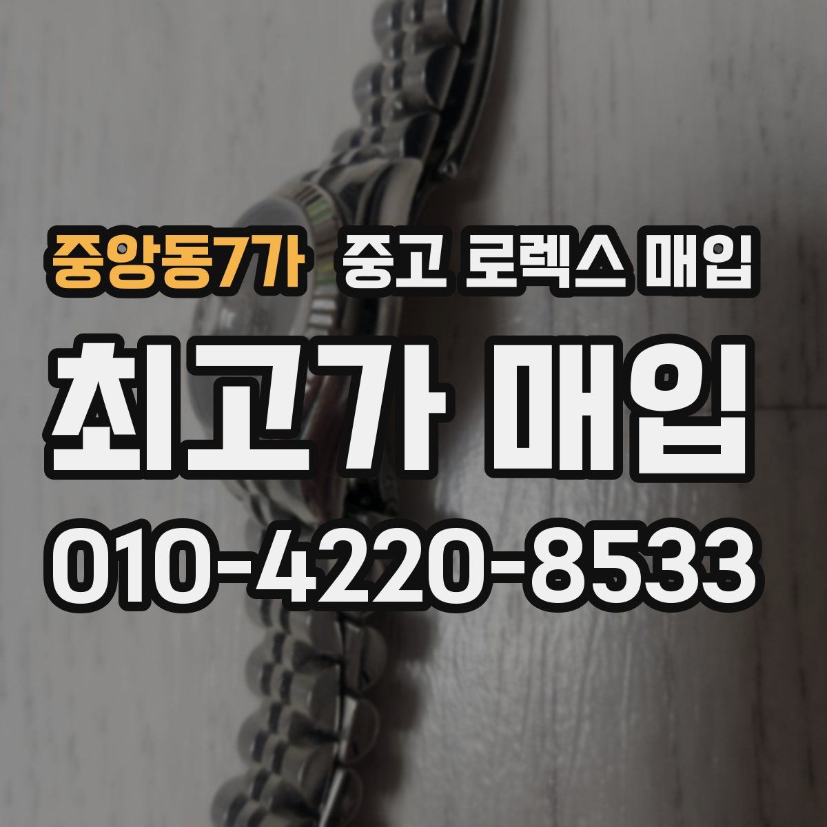중앙동7가 중고 로렉스 매입