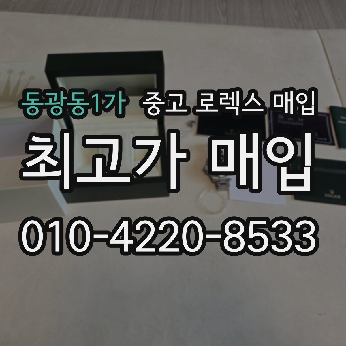 동광동1가 중고 로렉스 매입 화이트골드 모델 감정 포인트