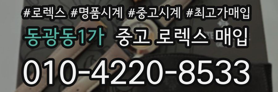 동광동1가 중고 로렉스 매입