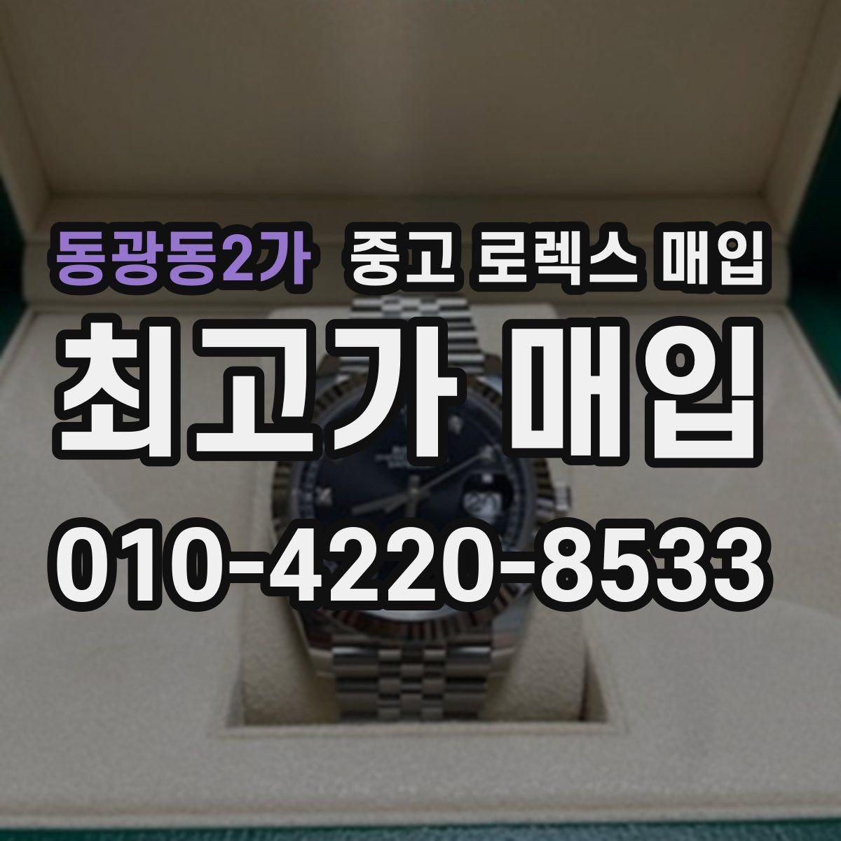 동광동2가 중고 로렉스 매입 정품 감정은 어떤 순서로 진행될까