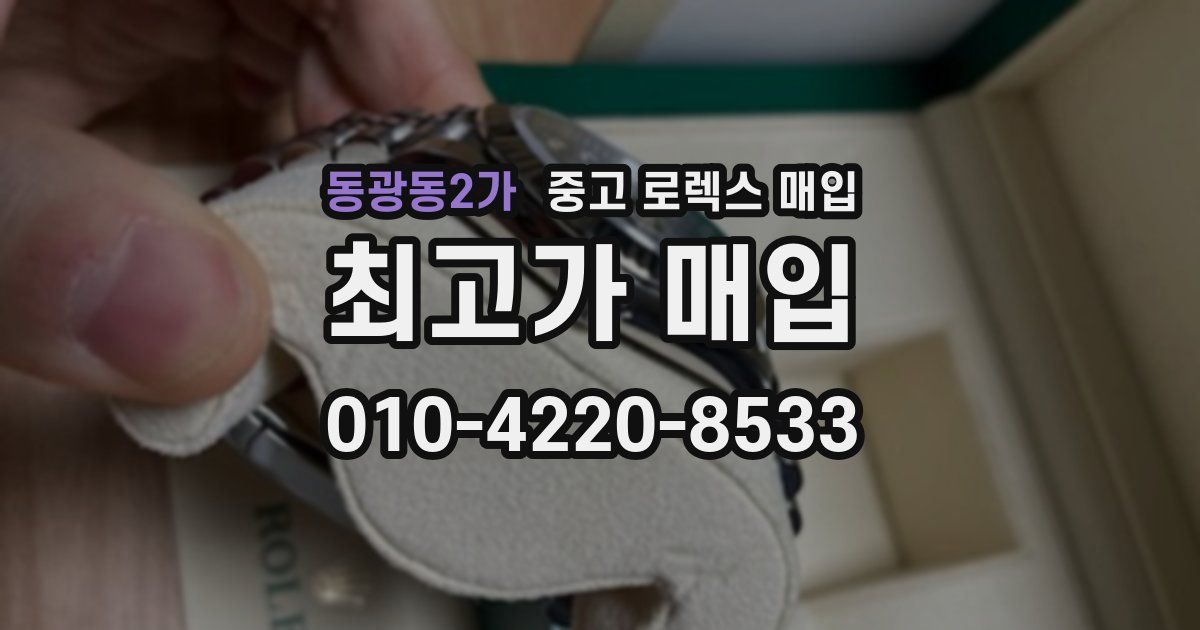 동광동2가 중고 로렉스 매입