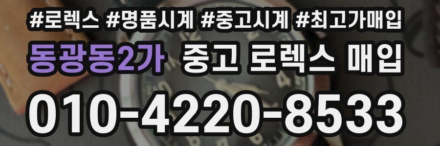 동광동2가 중고 로렉스 매입